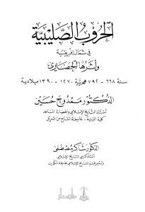 الحروب الصليبية في شمال إفريقية وأثرها الحضاري _ الدكتور ممدوح حسين وشاكر مصطفى