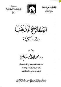 إصطلاح المذهب عند المالكية _ محمد إبراهيم علي