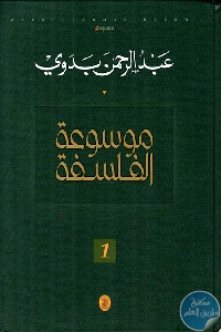 كتاب موسوعة الفلسفة  لـ عبد الرحمن بدوي