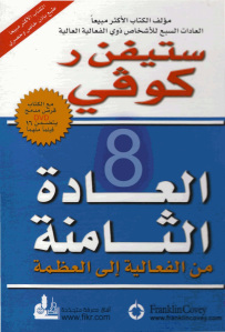 العادة الثامنة من الفعالية إلى العظمة _ ستيفن كوفي