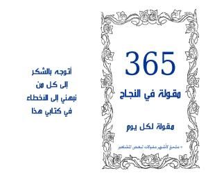 365 مقولة في النجاح مقولة لكل يوم