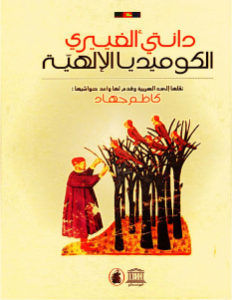 كتاب الكوميديا الإلهية  لـ دانتي ألغييري