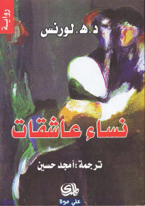 كتاب نساء عاشقات لـ د.هـ . لورنس