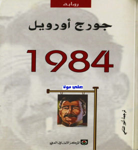 1984-جورج أورويل