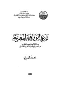 تاريخ الوراقة المغربية _ الدكتور محمد المنوني