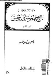 دراسات وبحوث في تاريخ المغرب والأندلس،ج.2 _ الدكتور أمين توفيق الطيبي