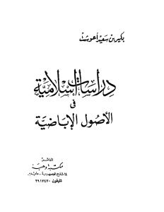 دراسات إسلامية في الأصول الإباضية _ بكير بن سعيد أعوشت