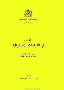 المغرب في الدراسات الإستشراقية _ الندوة السادسة للجنة القيم الروحية والفكرية