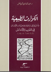 الكوارث الطبيعية وأثرها في سلوكيات وذهنيات الإنسان في المغرب والاندلس _ د.عبد الهادي البياض