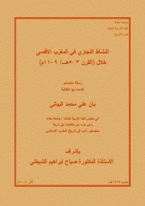 النشاط التجاري في المغرب الأقصى خلال القرن(3-5هـ/9-11م)_ بان علي محمد البياتي