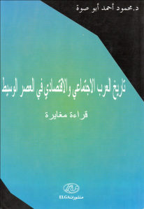 تاريخ العرب الاجتماعي والإقتصادي في العصر الوسيط قراءة مغايرة _ د.محمود احمد أبوصوة