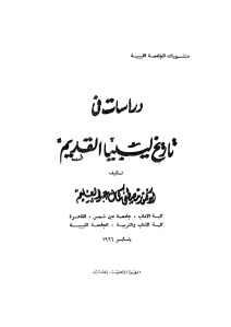 دراسات في تاريخ ليبيا القديم _ الدكتور مصطفى كمال عبد العليم