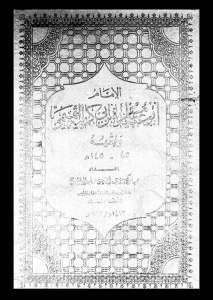 الإمام أبو عبيدة مسلم بن أبي كريمة التميمي وفقهه _ مبارك بن عبد الله بن حامد الراشدي