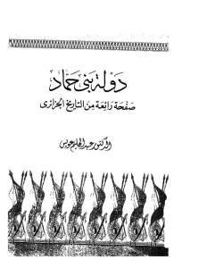 دولة بني حماد صفحة رائعة من التاريخ الجزائري _ الدكتور عبد الحليم عويس