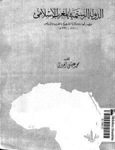 الدولة الرستمية بالمغرب الإسلامي _ محمد عيسى الحريري