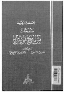 صفحات من تاريخ تونس _ محمد بن الخوجة