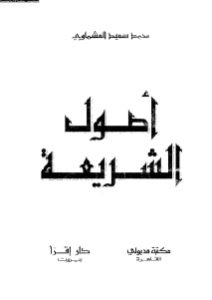 أصول الشريعة _ محمد سعيد العشماوي