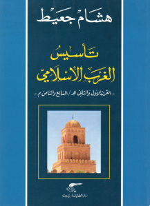 كتاب تأسيس الغرب الإسلامي  لـ هشام جعيط