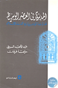 كتاب المدينة في العصر الوسيط : قضايا ووثائق من تاريخ الغرب الإسلامي  لـ عبد الأحد السبتي و حليمة فرحات