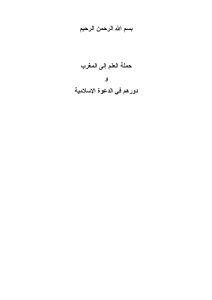 حملة العلم إلى المغرب ودورهم في الدعوة الإسلامية _ يوسف البراشدي