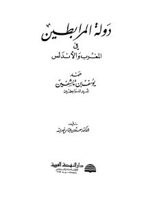 دور المرابطين في المغرب والأندلس عهد يوسف بن تاشفين _ الدكتور سعدون عباس نصر الله