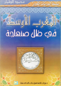 المغرب الأوسط في ظل صنهاجة _ محمد الطمار