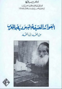 العوائد العتيقة اليهودية بالمغرب من المهد إلى اللحد _ ايلي مالكا