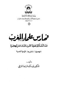 فهارس علماء المغرب منذ النشاة إلى نهاية القرن الثاني عشر للهجرة  لـ الدكتور عبد الله المرابط الترغي