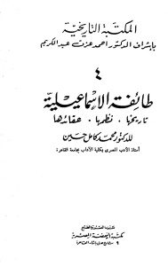 طائفة الإسماعيلية تاريخها..نظمها..عقائدها _ الدكتور محمد كامل حسين