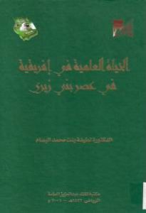 الحياة العلمية في إفريقية في عصر بني زيري _ الدكتورة لطيفة بنت حمد البسام