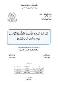 السياسة الخارجية الأمريكية تجاه أمريكا اللاتينية في فترة مابعد الحرب الباردة _ ميلود العطري