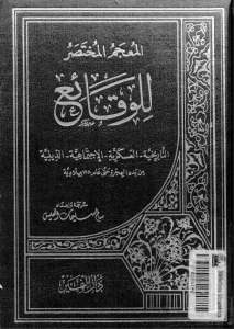 المعجم المختصر للوقائع _سالم سليمان العيس