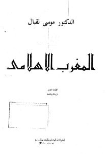 المغرب الإسلامي _ موسى لقبال