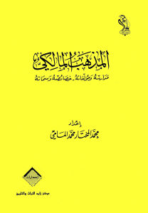 المذهب المالكي _ الدكتور محمد المختار محمد المامي