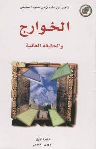 الخوارج والحقيقة الغائبة _ ناصر بن سليمان بن سعيد السابعي