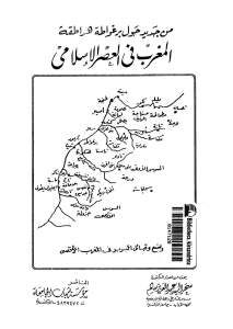 من جديد حول برغواطة هراطقة المغرب في العصر الإسلامي _ الدكتورة سحر السيد عبد العزيز سالم