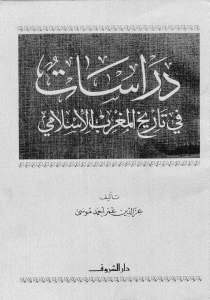 دراسات في تاريخ المغرب الإسلامي _ عزالدين عمر أحمد موسى