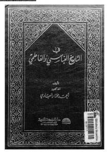 في التاريخ العباسي والفاطمي  لـ الدكتور أحمد مختار العبادي