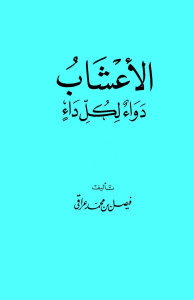 الأعشاب دواء لكل داء _ فيصل بن محمد عراقي