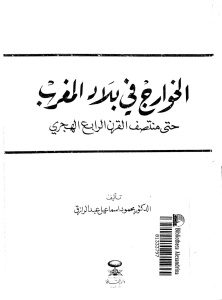 الخوارج في بلاد المغرب حتى منتصف القرن الرابع الهجري _ محمود إسماعيل عبد الرزاق