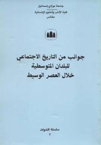 جوانب من التاريخ الإجتماعي للبلدان المتوسيطة خلال العصر الوسيط _ مجموعة من الباحثين