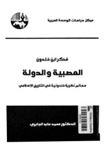 فكر ابن خلدون العصبية والدولة  لـ الدكتور محمد عابد الجابري