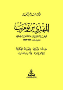 المهدي بن تومرت _ الدكتور عبد المجيد النجار