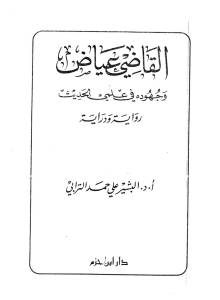 القاضي عياض وجهوده في علمي الحديث رواية ودراية _ دكتور البشير علي حمد الترابي