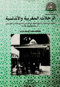 الرحلات المغربية والأندلسية _ عواطف محمد يوسف نواب