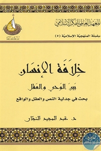 كتاب خلافة الإنسان بين الوحي والعقل  لـ د. عبد المجيد النجار