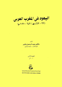 اليهود في المغرب العربي _ دكتور عبد الرحمن بشير