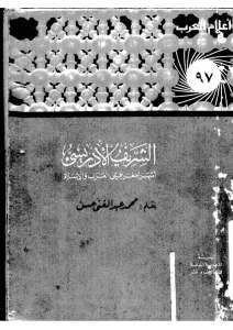 الشريف الإدريسي أشهر جغرافيى العرب والإسلام _ محمد عبد الغني حسن