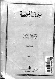 شمال إفريقية _ دكتور يسري الجوهري