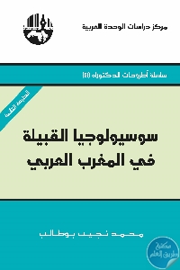 كتاب سوسيولوجيا القبيلة في المغرب  لـ د. محمد نجيب بوطالب